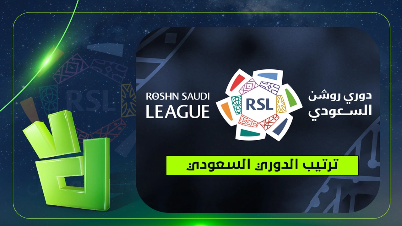 ترتيب دوري روشن السعودي 2025-2026.. تعرف على فرص النصر والهلال للتتويج باللقب
